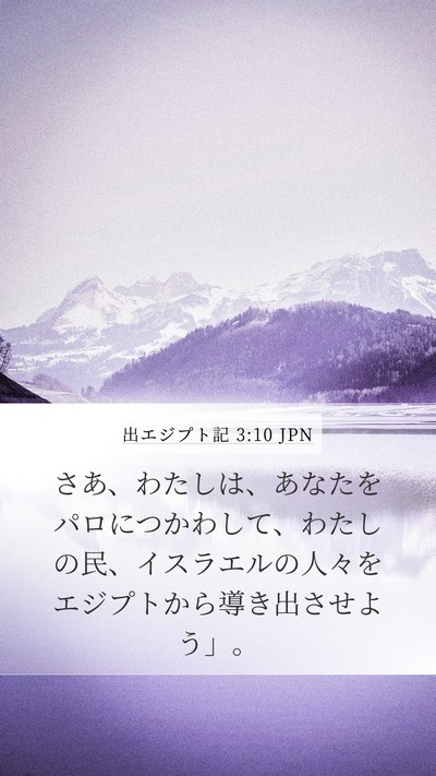 出エジプト記 3:10 JPN Bible Verse Image