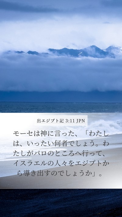 出エジプト記 3:11 JPN Bible Verse Image