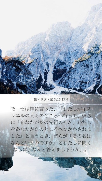 出エジプト記 3:13 JPN Bible Verse Image