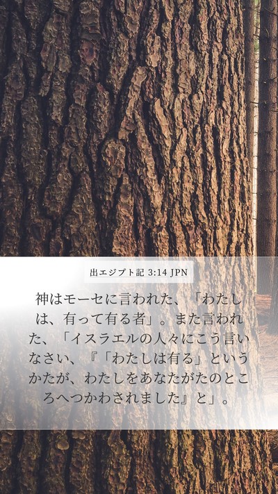 出エジプト記 3:14 JPN Bible Verse Image