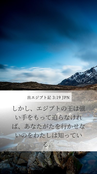 出エジプト記 3:19 JPN Bible Verse Image