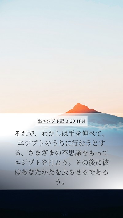 出エジプト記 3:20 JPN Bible Verse Image
