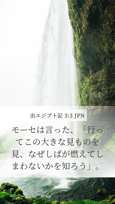 出エジプト記 3:3 JPN Bible Verse Image