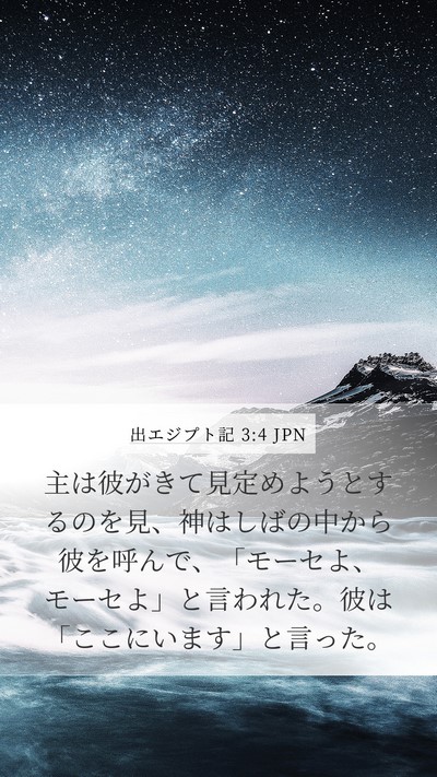 出エジプト記 3:4 JPN Bible Verse Image