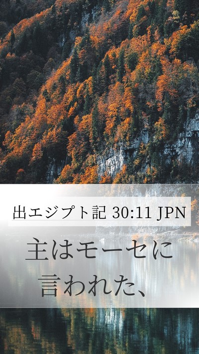 出エジプト記 30:11 JPN Bible Verse Image
