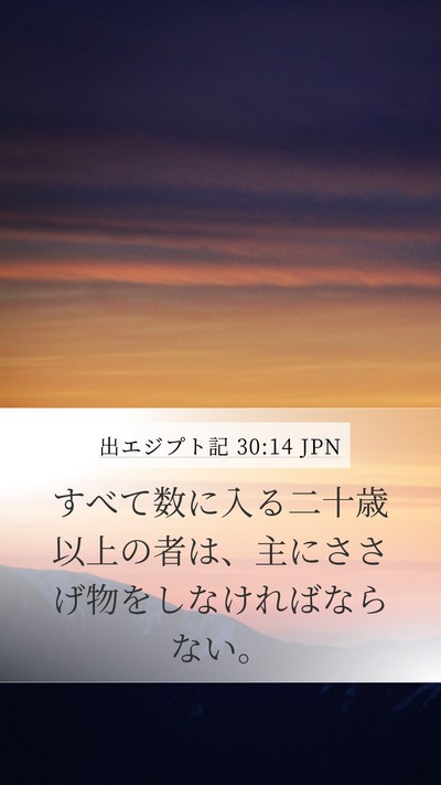 出エジプト記 30:14 JPN Bible Verse Image