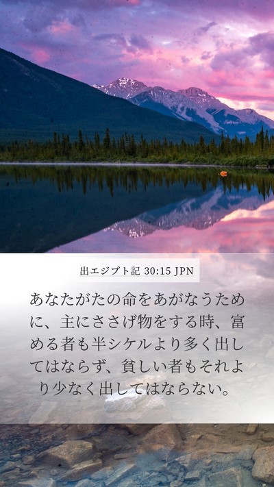 出エジプト記 30:15 JPN Bible Verse Image
