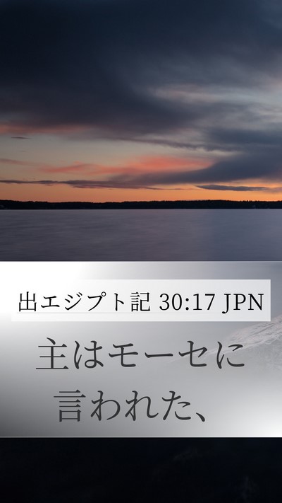 出エジプト記 30:17 JPN Bible Verse Image