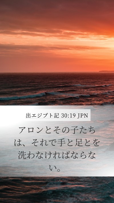 出エジプト記 30:19 JPN Bible Verse Image