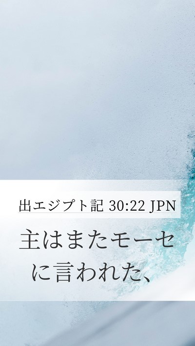 出エジプト記 30:22 JPN Mobile Phone Wallpaper - 主はまたモーセに言われた、 - Mobile Bible Verse Wallpaper