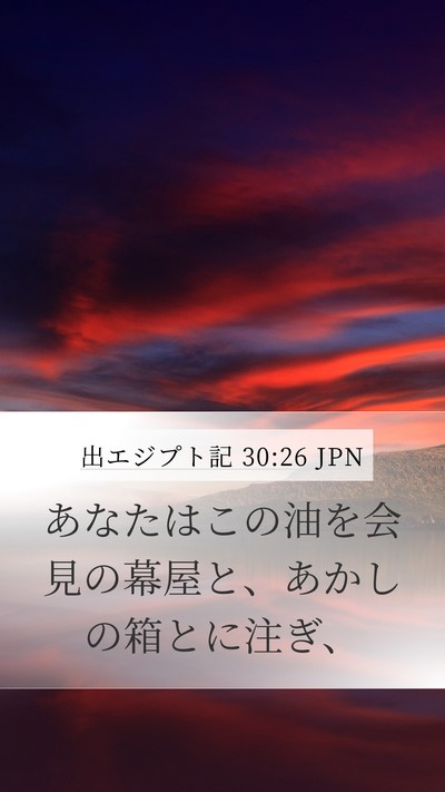 出エジプト記 30:26 JPN Bible Verse Image