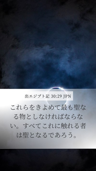 出エジプト記 30:29 JPN Bible Verse Image