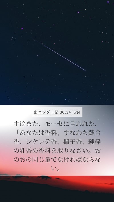 出エジプト記 30:34 JPN Bible Verse Image