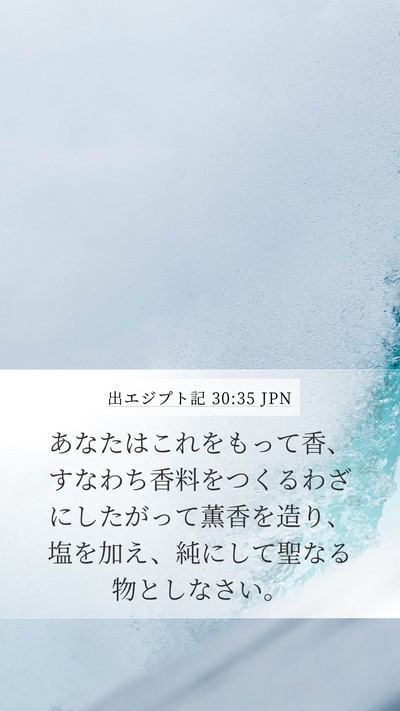 出エジプト記 30:35 JPN Mobile Phone Wallpaper - あなたはこれをもって香、すなわち - Mobile Bible Verse Wallpaper