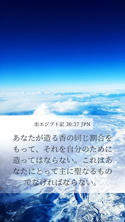 出エジプト記 30:37 JPN Bible Verse Image