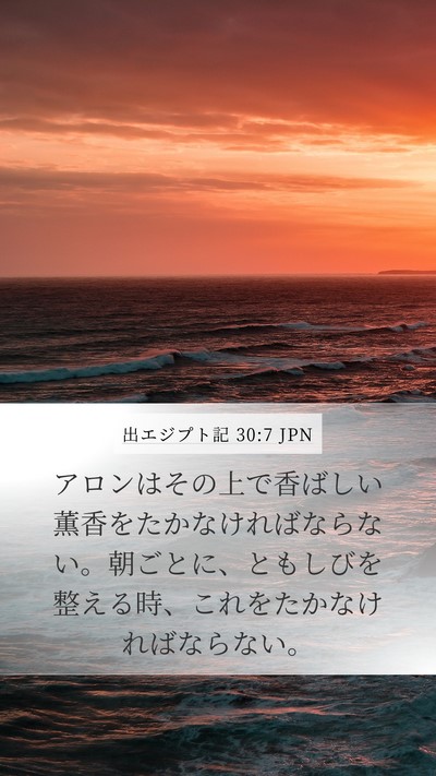 出エジプト記 30:7 JPN Bible Verse Image