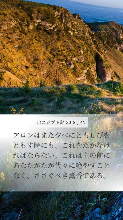 出エジプト記 30:8 JPN Bible Verse Image