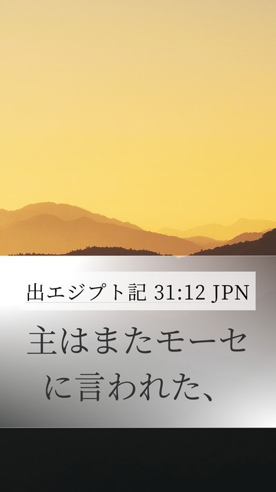 出エジプト記 31:12 JPN Bible Verse Image