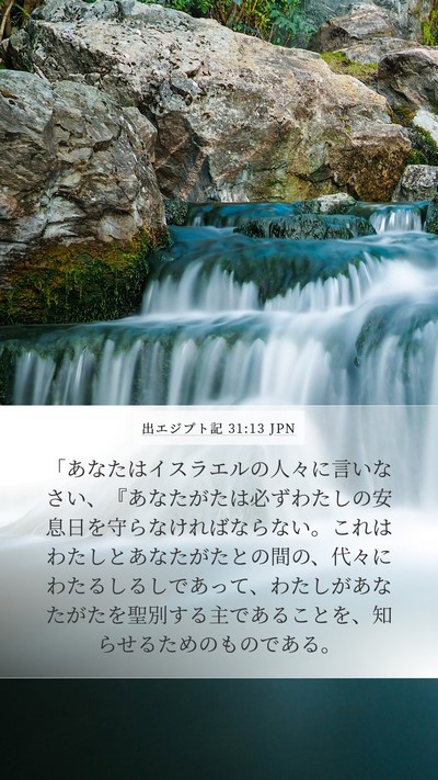 出エジプト記 31:13 JPN Bible Verse Image