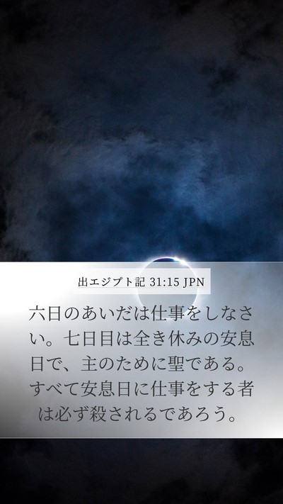 出エジプト記 31:15 JPN Bible Verse Image