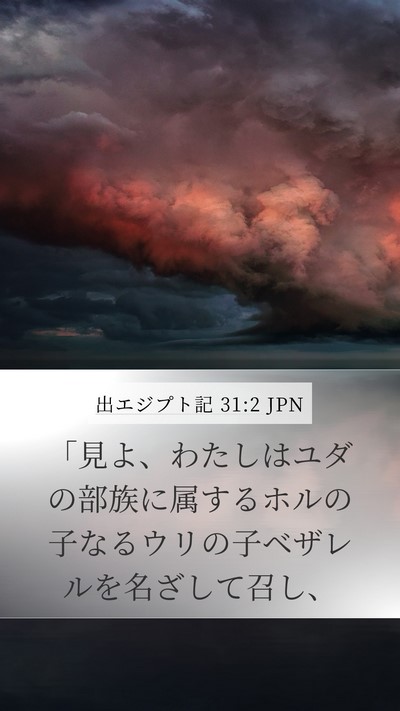 出エジプト記 31:2 JPN Bible Verse Image