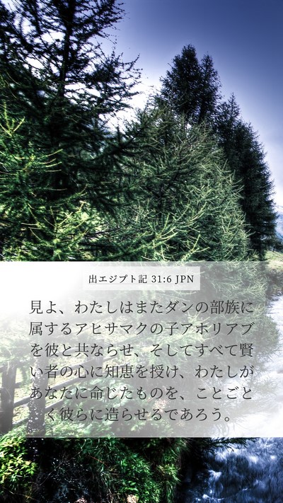 出エジプト記 31:6 JPN Bible Verse Image