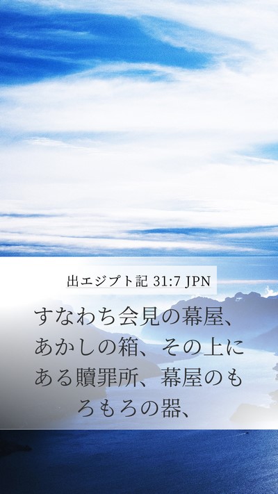 出エジプト記 31:7 JPN Bible Verse Image