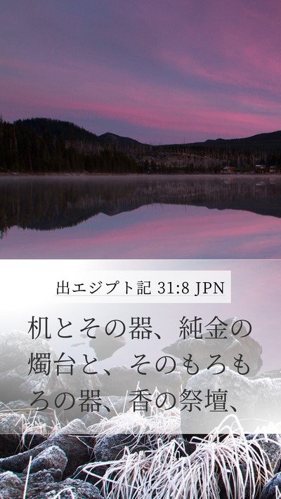 出エジプト記 31:8 JPN Bible Verse Image