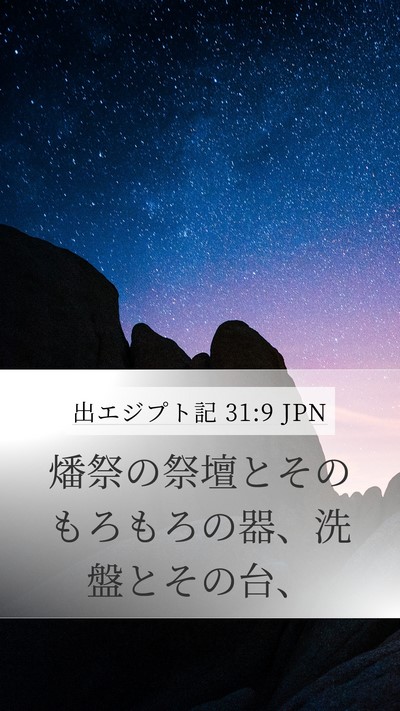 出エジプト記 31:9 JPN Mobile Phone Wallpaper - 燔祭の祭壇とそのもろもろの器、洗 - Mobile Bible Verse Wallpaper