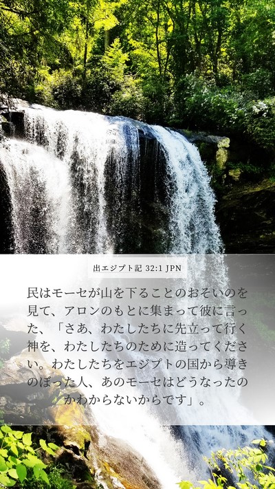 出エジプト記 32:1 JPN Bible Verse Image