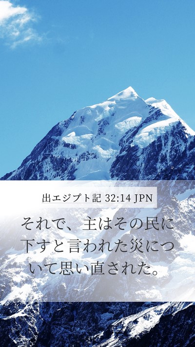 出エジプト記 32:14 JPN Bible Verse Image