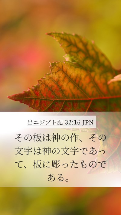 出エジプト記 32:16 JPN Bible Verse Image
