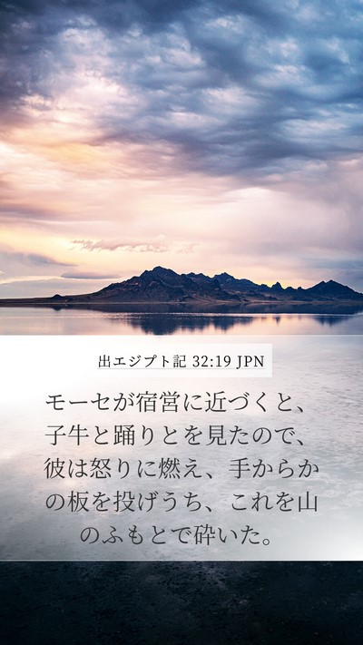 出エジプト記 32:19 JPN Bible Verse Image