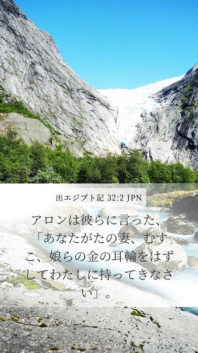 出エジプト記 32:2 JPN Bible Verse Image