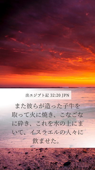 出エジプト記 32:20 JPN Bible Verse Image