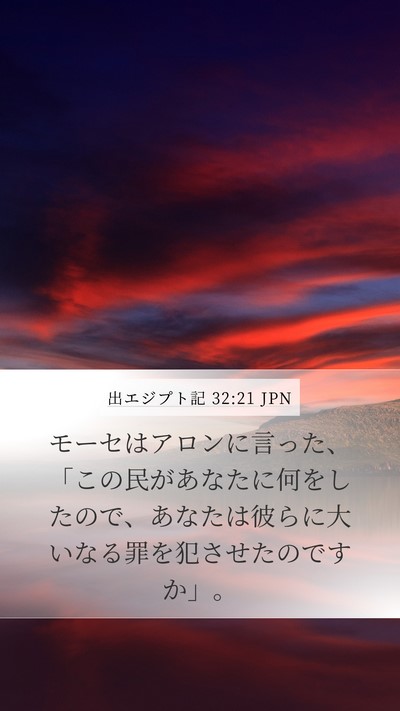 出エジプト記 32:21 JPN Bible Verse Image