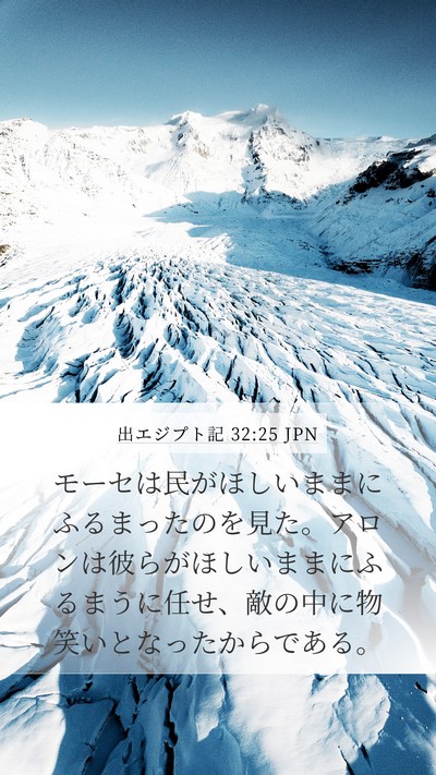 出エジプト記 32:25 JPN Bible Verse Image