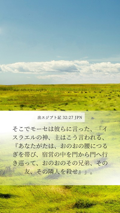 出エジプト記 32:27 JPN Bible Verse Image