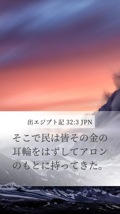 出エジプト記 32:3 JPN Bible Verse Image