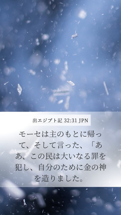 出エジプト記 32:31 JPN Bible Verse Image