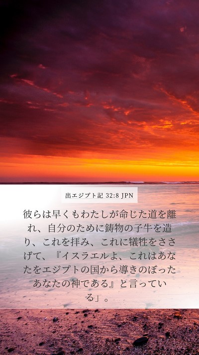 出エジプト記 32:8 JPN Bible Verse Image