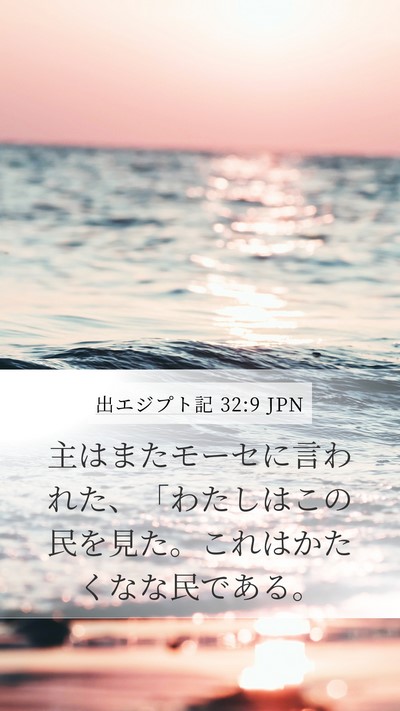 出エジプト記 32:9 JPN Bible Verse Image