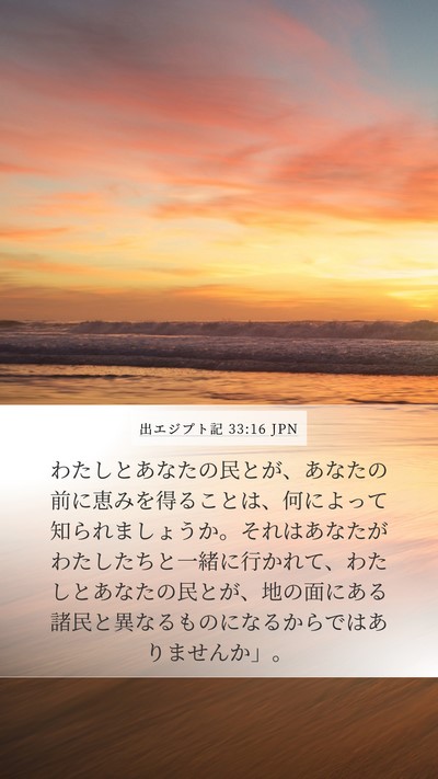 出エジプト記 33:16 JPN Bible Verse Image