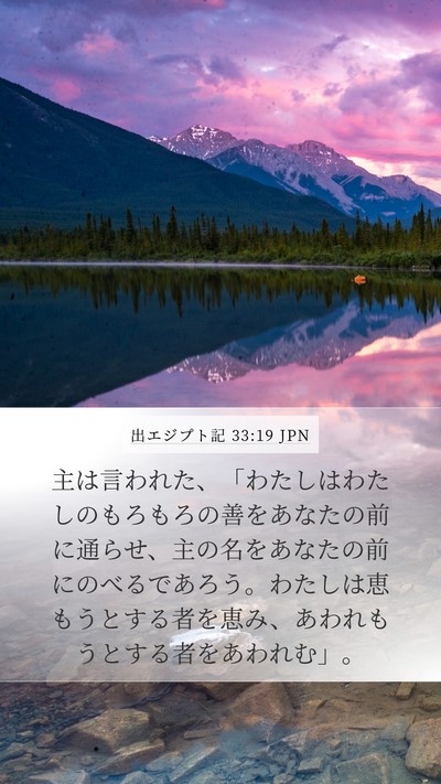 出エジプト記 33:19 JPN Bible Verse Image