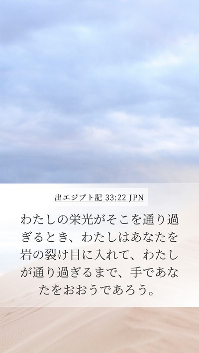 出エジプト記 33:22 JPN Bible Verse Image