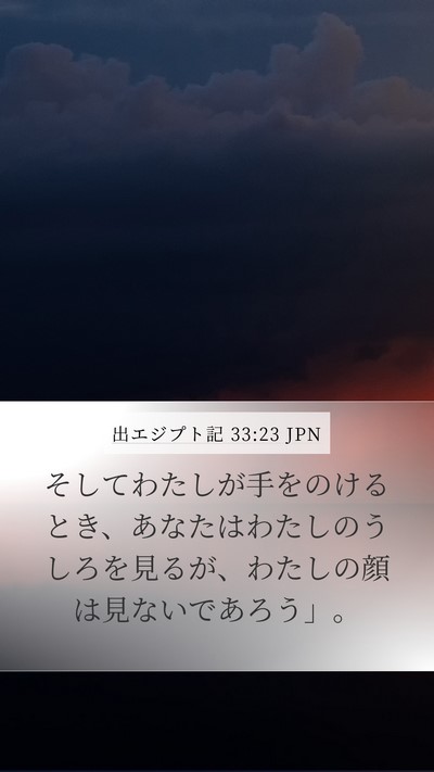 出エジプト記 33:23 JPN Bible Verse Image