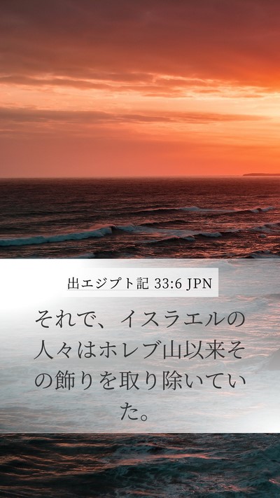 出エジプト記 33:6 JPN Mobile Phone Wallpaper - それで、イスラエルの人々はホレブ - Mobile Bible Verse Wallpaper