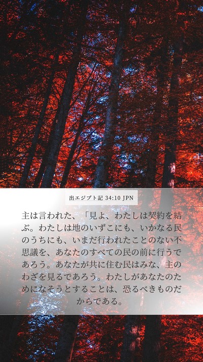 出エジプト記 34:10 JPN Bible Verse Image