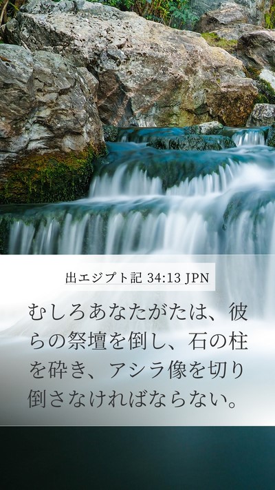 出エジプト記 34:13 JPN Bible Verse Image