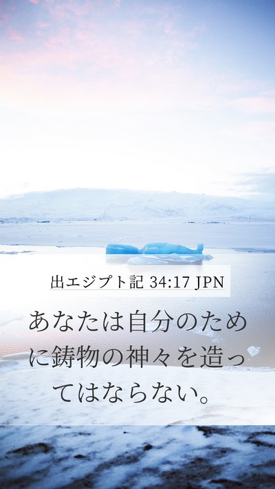 出エジプト記 34:17 JPN Bible Verse Image